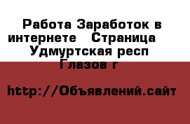 Работа Заработок в интернете - Страница 2 . Удмуртская респ.,Глазов г.